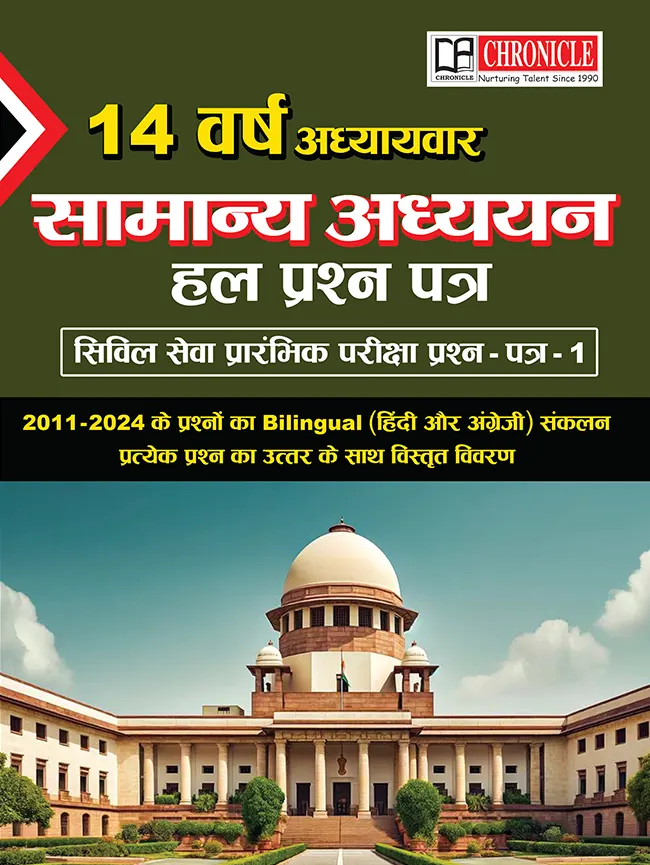 14 वर्ष UPSC सिविल सेवा प्रारंभिक परीक्षा  सामान्य अध्ययन हल प्रश्न पत्र (2011-2024)